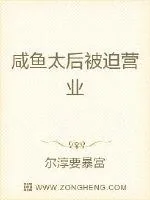 《咸鱼太后被迫营业》小说封面