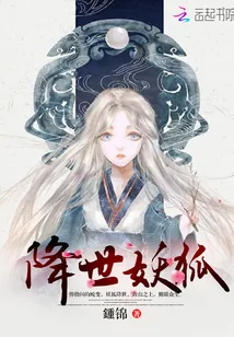 《降世妖狐》小说封面