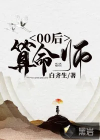 《00后算命师》小说封面