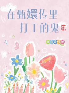 《在甄嬛传里打工的鬼》小说封面