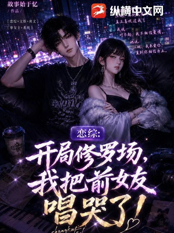 《恋综:开局修罗场,我把前女友唱哭了!》小说封面