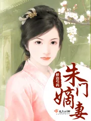 《朱门嫡妻》小说封面
