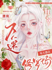 《快穿:漂亮万人迷每天都在修罗场》小说封面