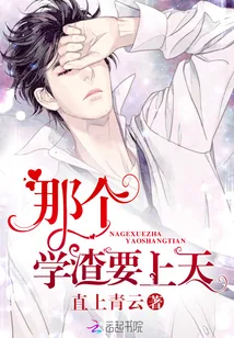 《那个学渣要上天》小说封面