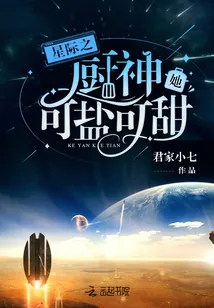 《星际之厨神她可盐可甜》小说封面