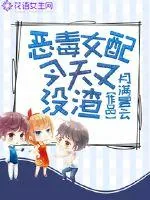 《恶毒女配今天又没渣》小说封面