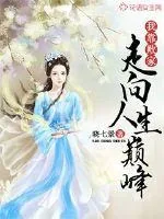 《我靠败家走向人生巅峰》小说封面