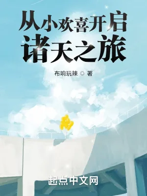 《从小欢喜开启诸天之旅》小说封面