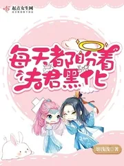 《每天都盼着夫君黑化》小说封面