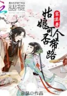 《姑娘，可否带个路》小说封面