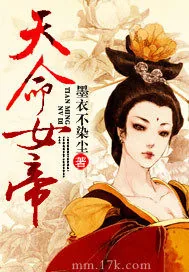 《天命女帝》小说封面