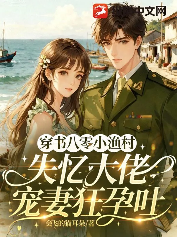 《穿书八零小渔村,失忆大佬宠妻狂孕吐》小说封面