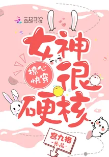 《撩心快穿：女神，很硬核！》小说封面