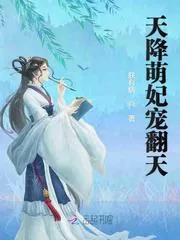《天降萌妃：皇叔，宠翻天！》小说封面