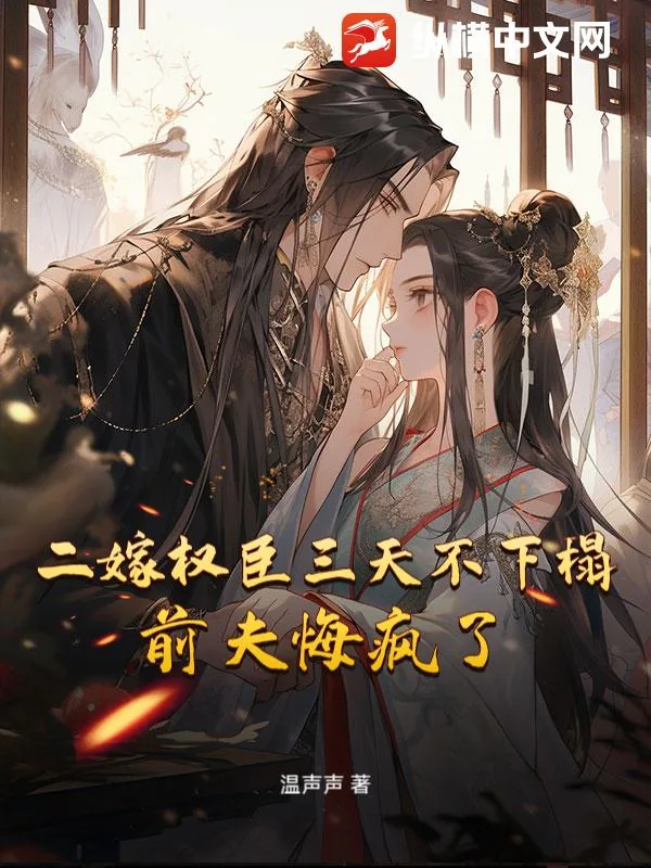 《二嫁权臣三天不下榻,前夫悔疯了》小说封面