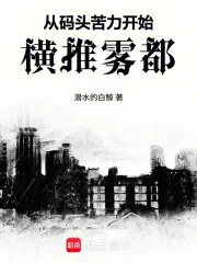 《从码头苦力开始横推雾都》小说封面