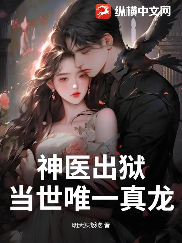 《神医出狱，当世唯一真龙》小说封面