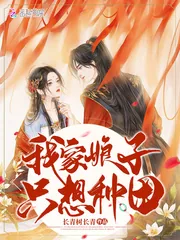 《我家娘子只想种田》小说封面