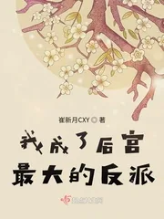 《我成了后宫最大的反派》小说封面