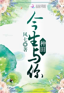 《今生与你种田》小说封面