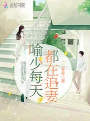 《喻少每天都在追妻》小说封面