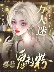 《万人迷主播在修罗场里疯狂魅粉》小说封面