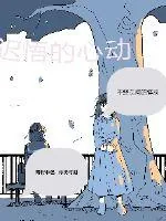《迟悟的心动》小说封面