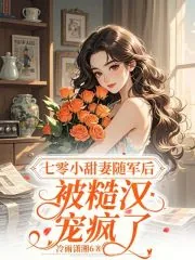 《七零小甜妻随军后,被糙汉宠疯了》小说封面