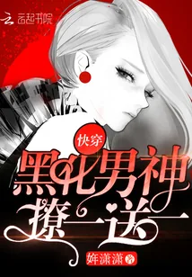 《快穿:黑化男神,撩一送一!》小说封面