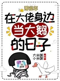 《那些年在大佬身边当大鹅的日子》小说封面
