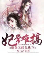 《妃常难搞:魔尊又斩我桃花》小说封面