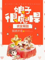 《农女有田:娘子,很彪悍》小说封面