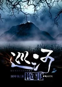 《巡河诡事》小说封面