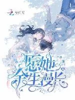 《愿她余生漫长》小说封面