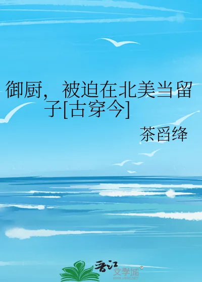 《御厨，被迫在北美当留子[古穿今]》小说封面