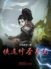 《侠道修圣系统》小说封面