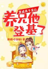 《穿成真千金后养兄他登基了》小说封面
