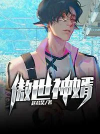 《傲世神婿》小说封面