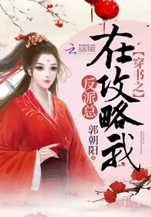 《穿书之反派总在攻略我》小说封面