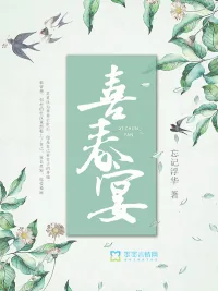 《喜春宴》小说封面