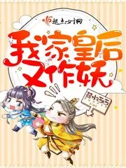 《我家皇后又作妖》小说封面
