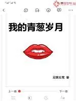 《我的青葱岁月》小说封面
