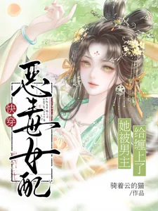 《快穿:恶毒女配她被男主给缠上了》小说封面