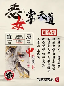 《恶女掌天道》小说封面