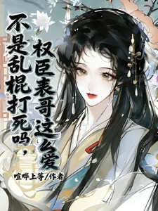 《不是乱棍打死吗,权臣表哥这么爱》小说封面