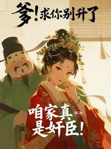 《爹!求你别升了,咱家真是奸臣!》小说封面