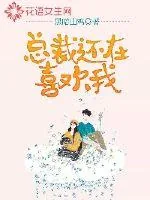 《总裁还在喜欢我》小说封面