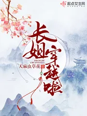 《长姐穿越啦》小说封面