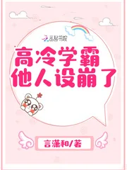 《高冷学霸他人设崩了》小说封面