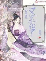 《你家女仙又黑化了》小说封面